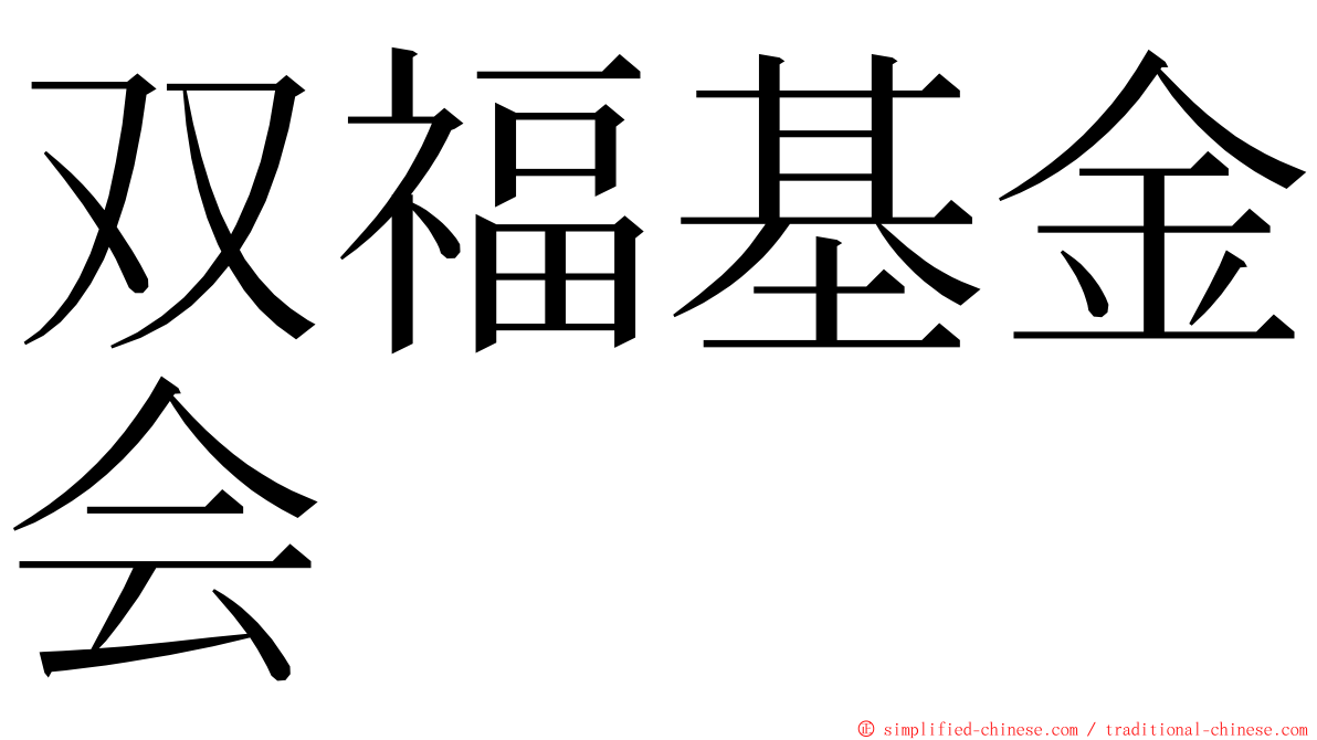 双福基金会 ming font