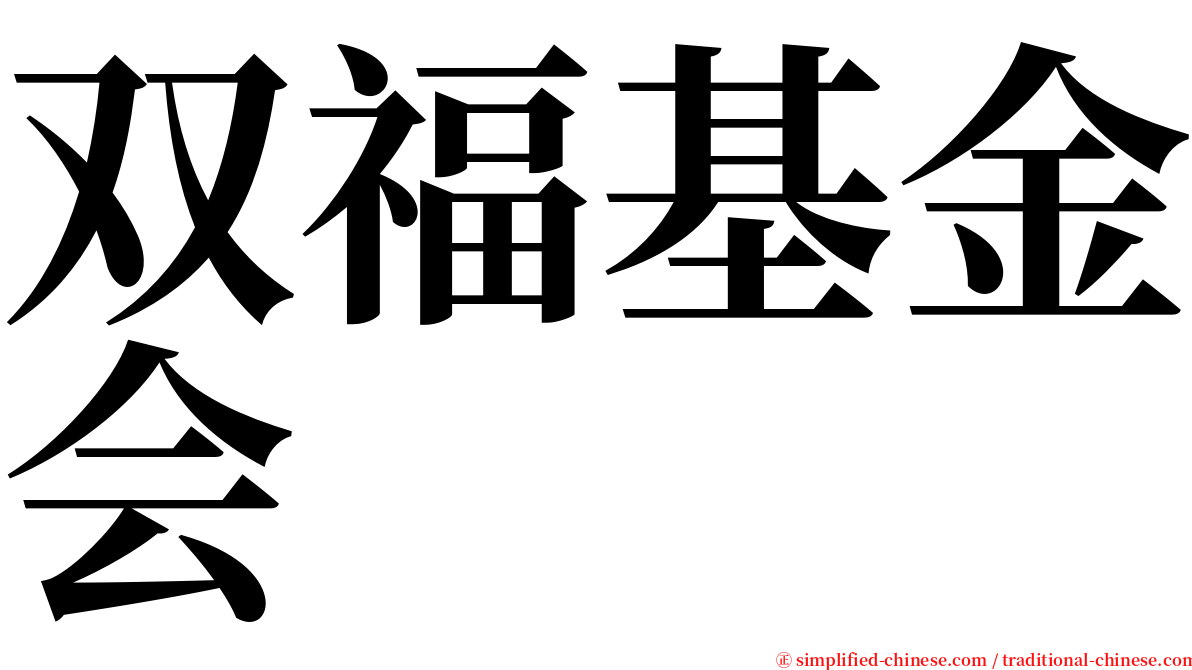 双福基金会 serif font