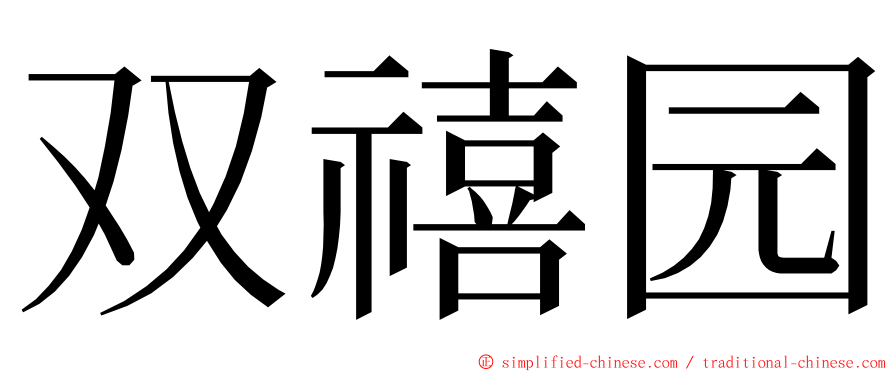 双禧园 ming font