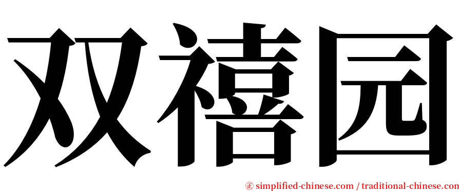 双禧园 serif font