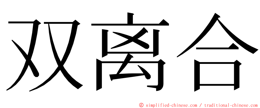 双离合 ming font