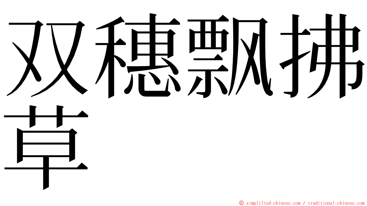 双穗飘拂草 ming font