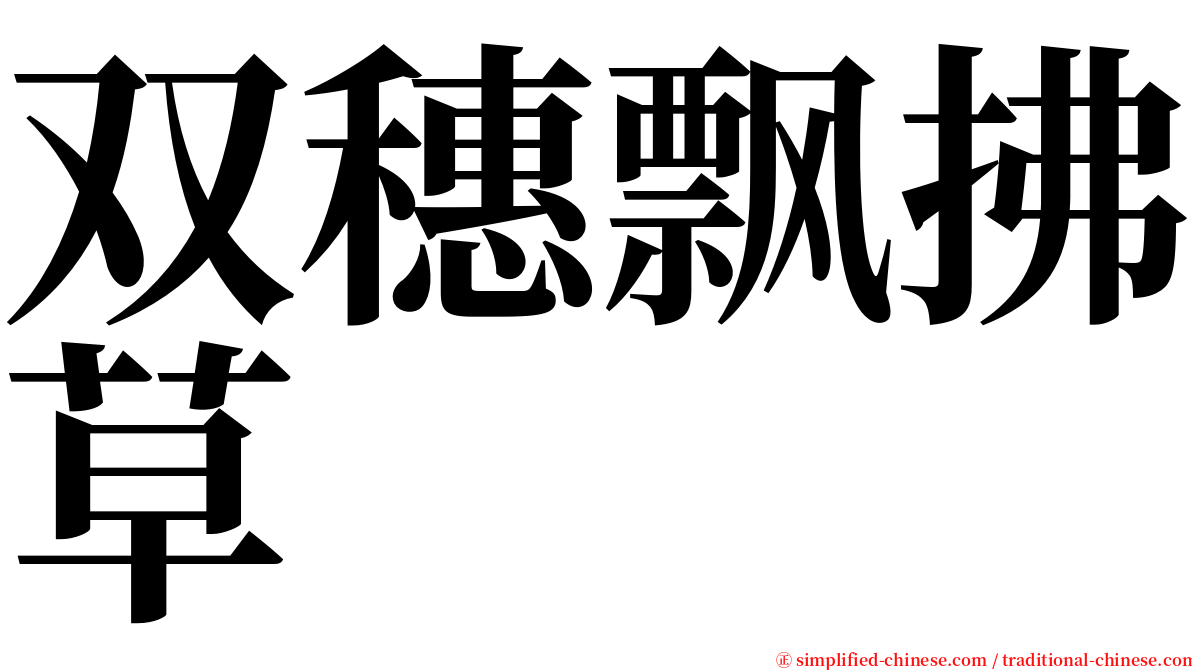 双穗飘拂草 serif font