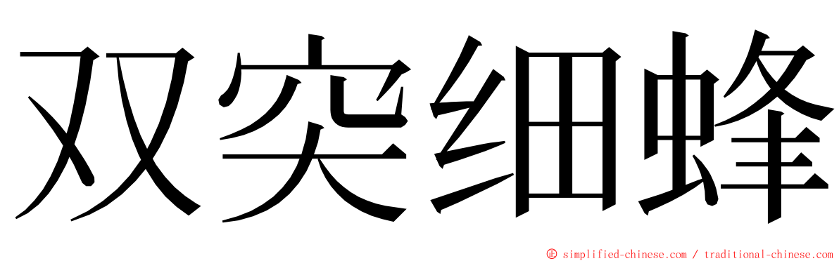 双突细蜂 ming font