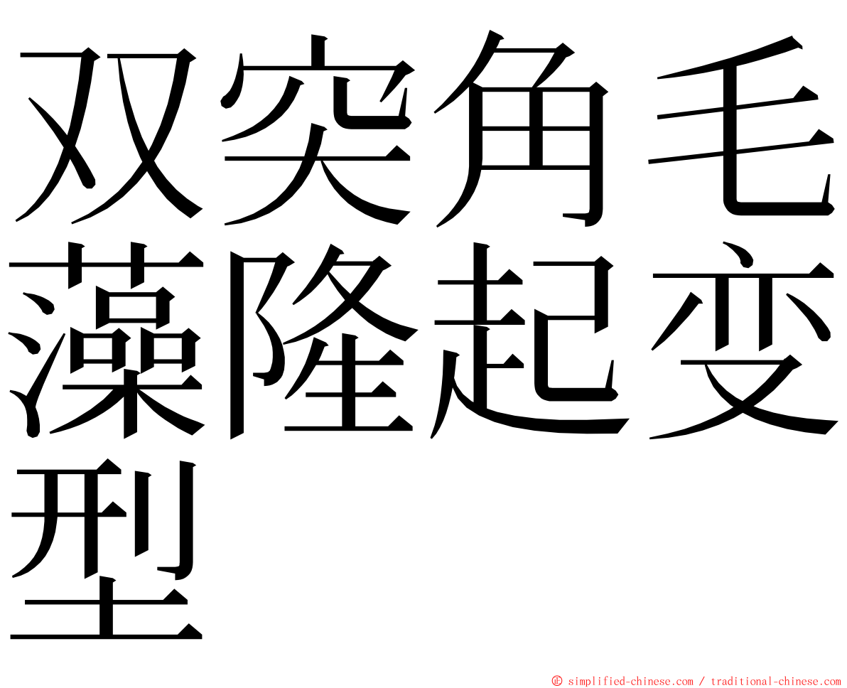 双突角毛藻隆起变型 ming font