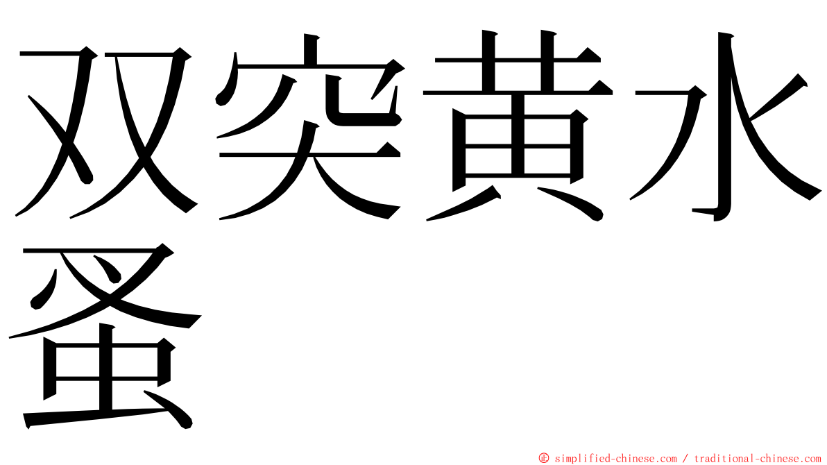 双突黄水蚤 ming font