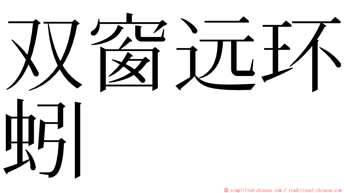 双窗远环蚓 ming font