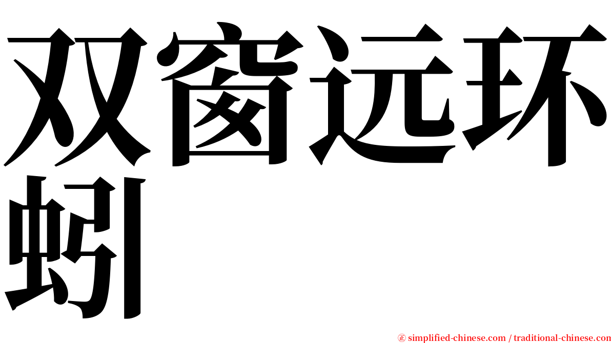 双窗远环蚓 serif font