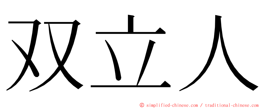 双立人 ming font