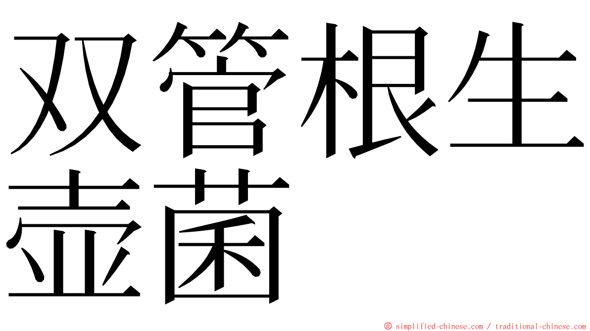双管根生壶菌 ming font