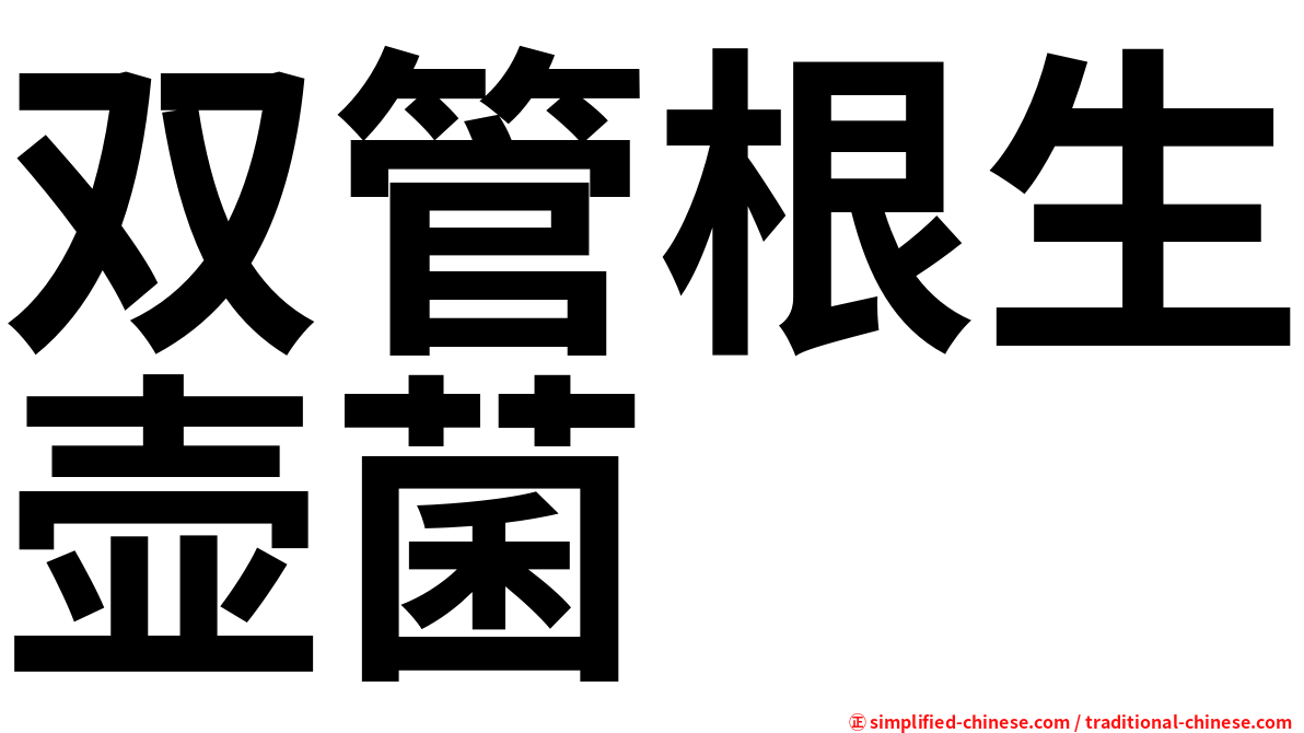 双管根生壶菌