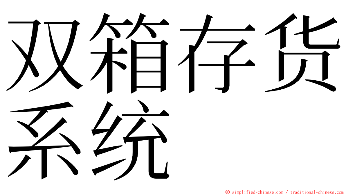 双箱存货系统 ming font