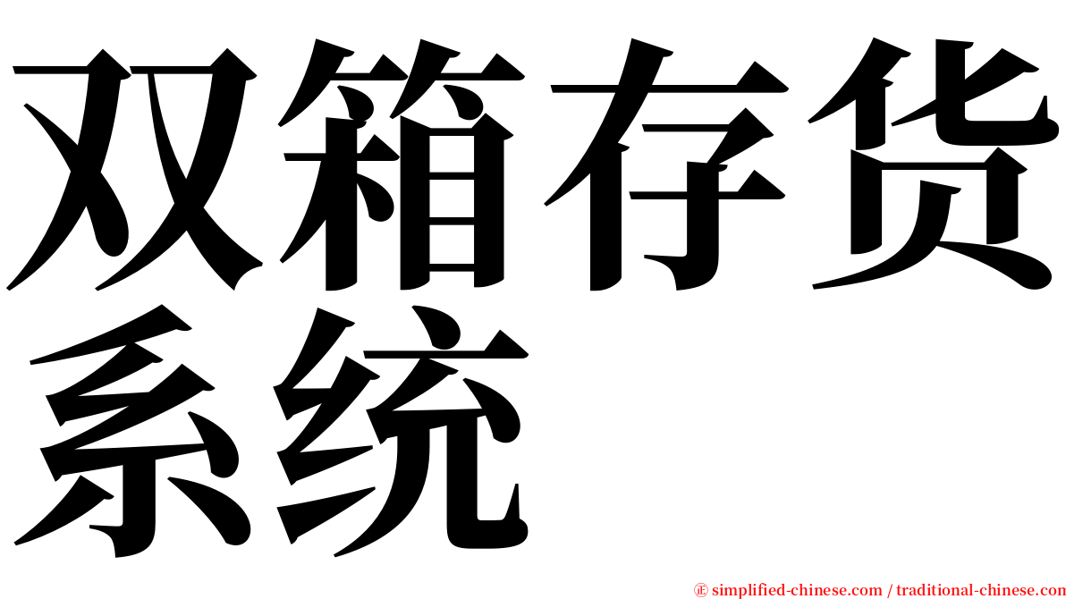 双箱存货系统 serif font