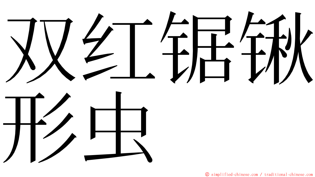 双红锯锹形虫 ming font