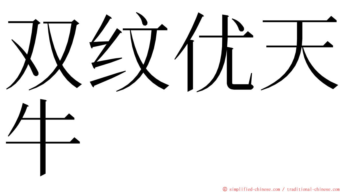 双纹优天牛 ming font