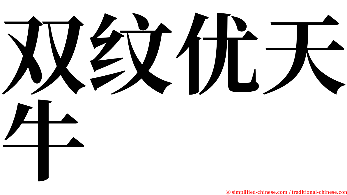 双纹优天牛 serif font