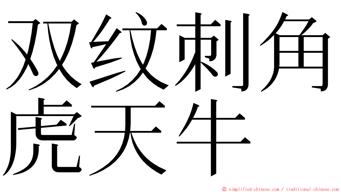 双纹刺角虎天牛 ming font