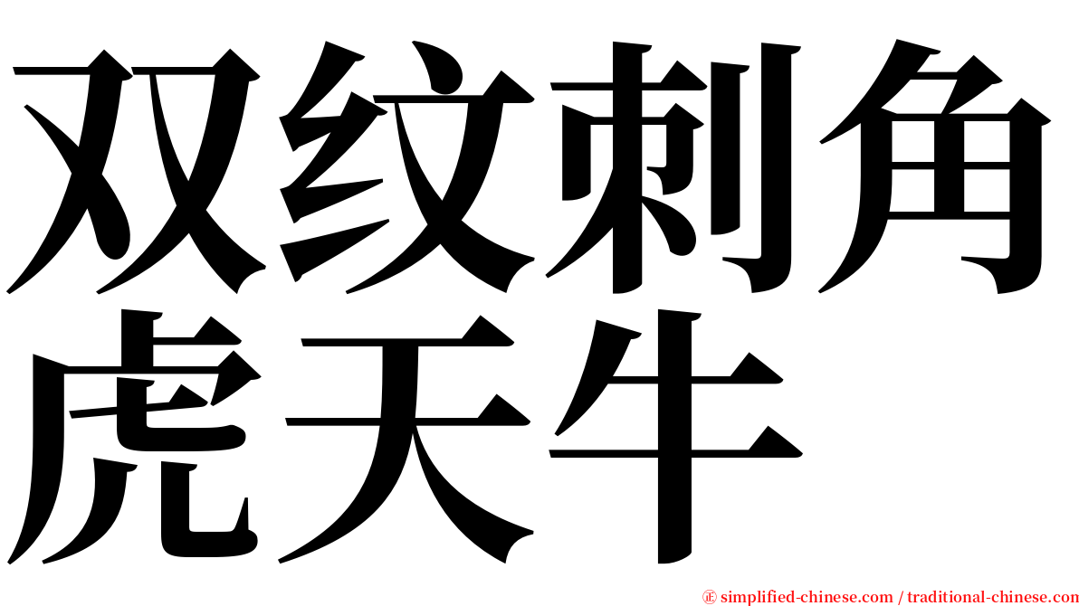 双纹刺角虎天牛 serif font