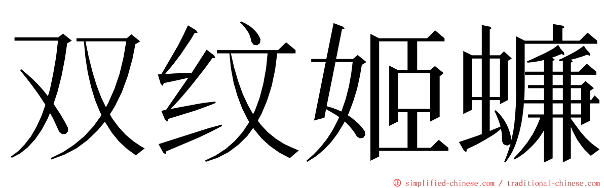 双纹姬蠊 ming font