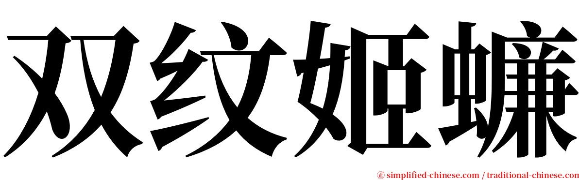 双纹姬蠊 serif font