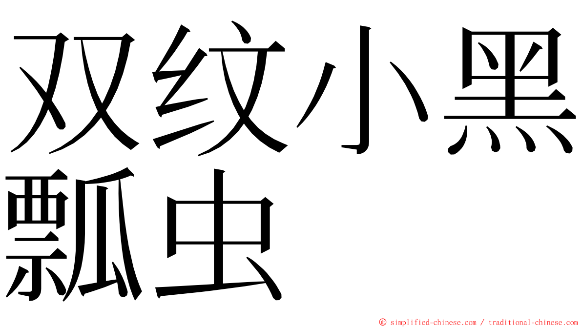 双纹小黑瓢虫 ming font