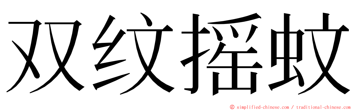 双纹摇蚊 ming font