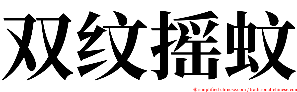 双纹摇蚊 serif font