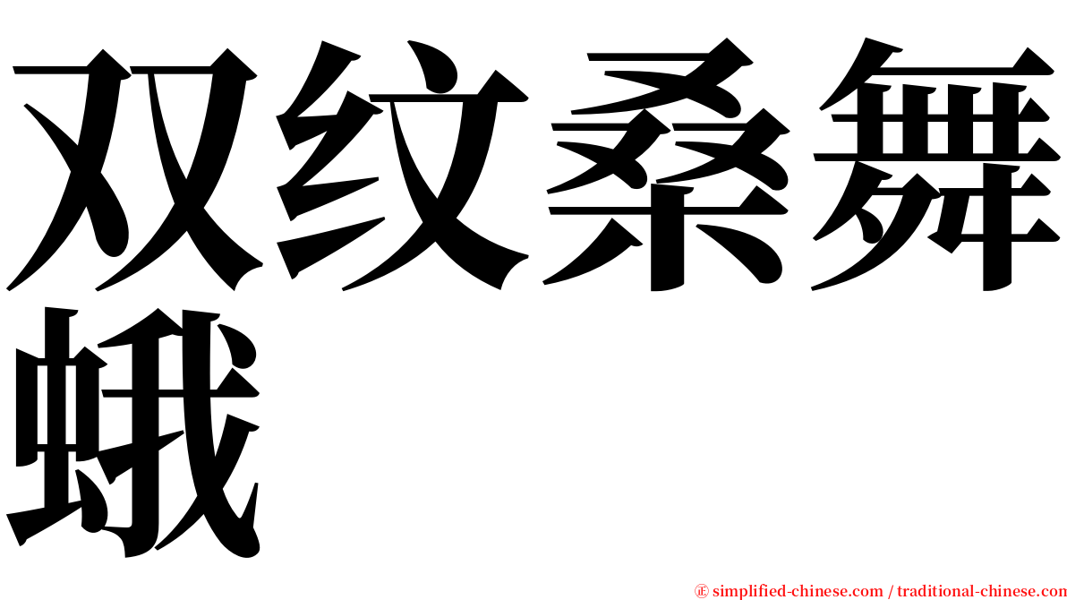 双纹桑舞蛾 serif font