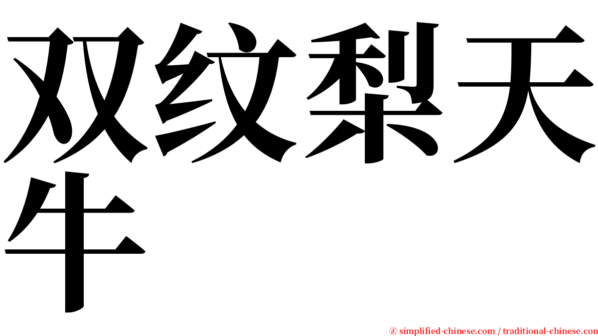 双纹梨天牛 serif font