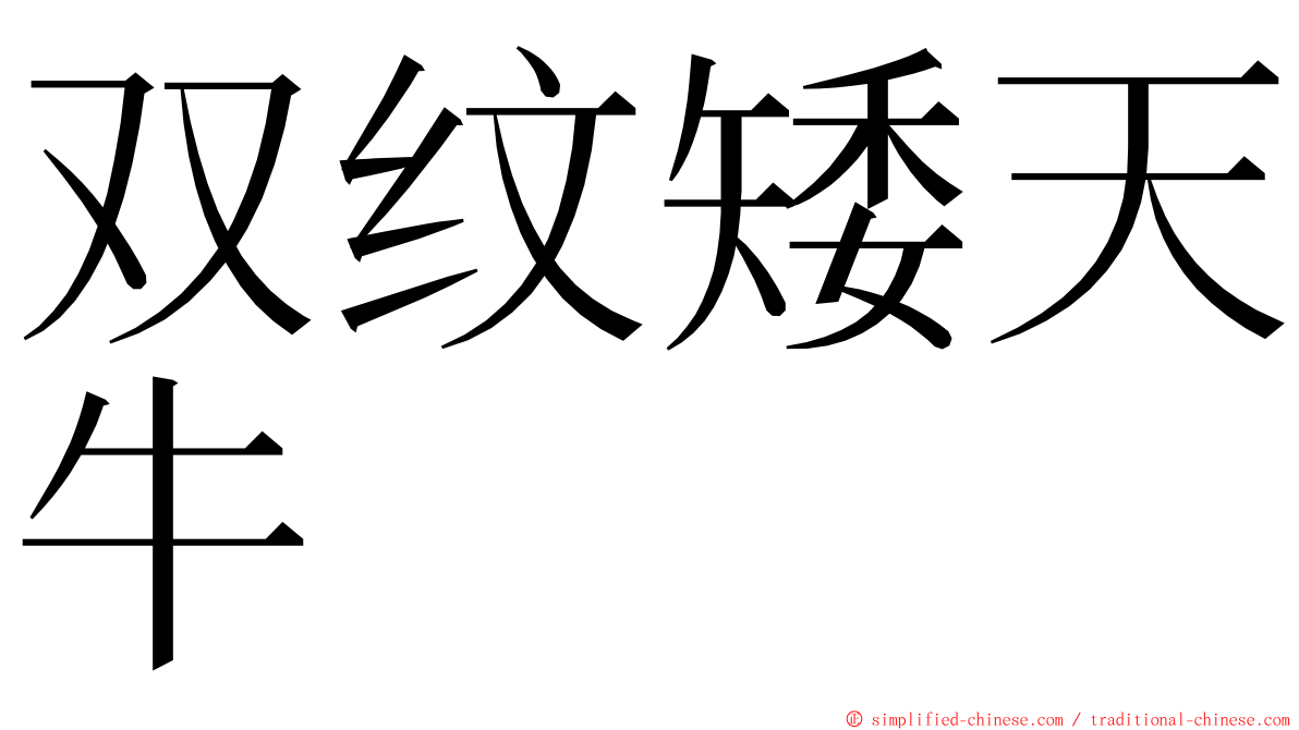 双纹矮天牛 ming font