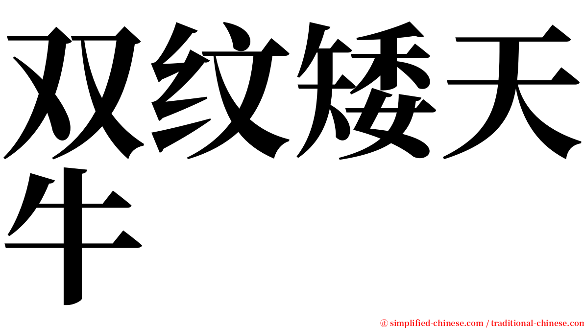 双纹矮天牛 serif font