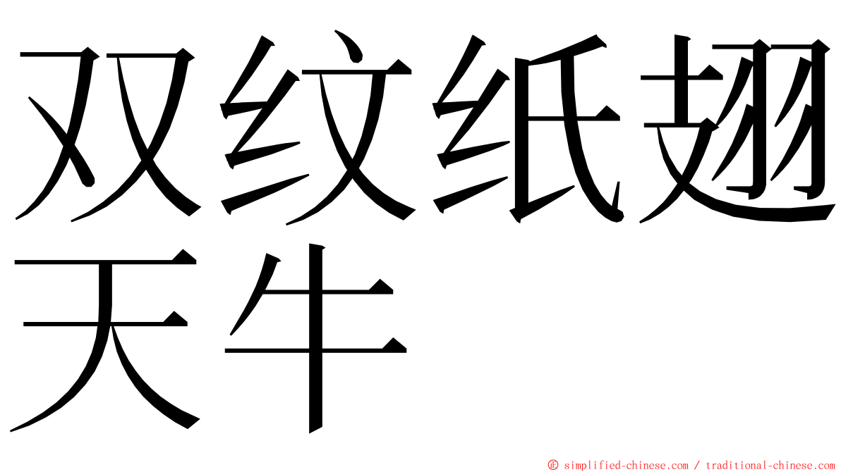 双纹纸翅天牛 ming font