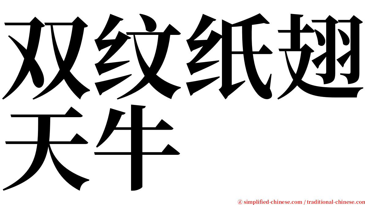 双纹纸翅天牛 serif font