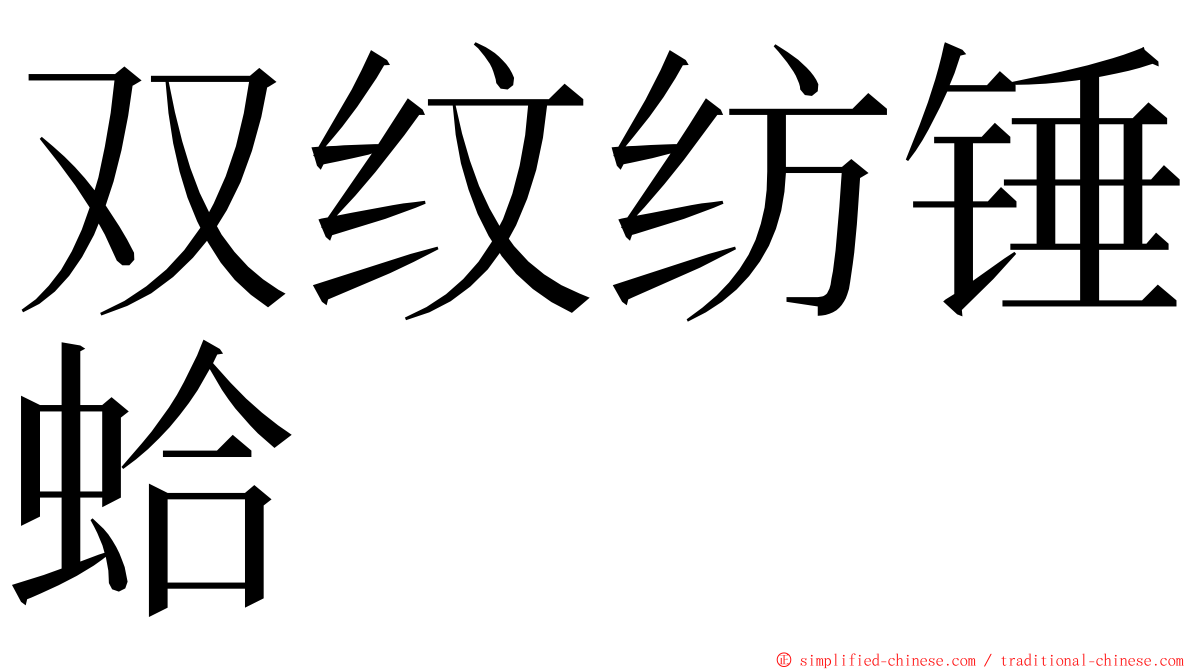 双纹纺锤蛤 ming font