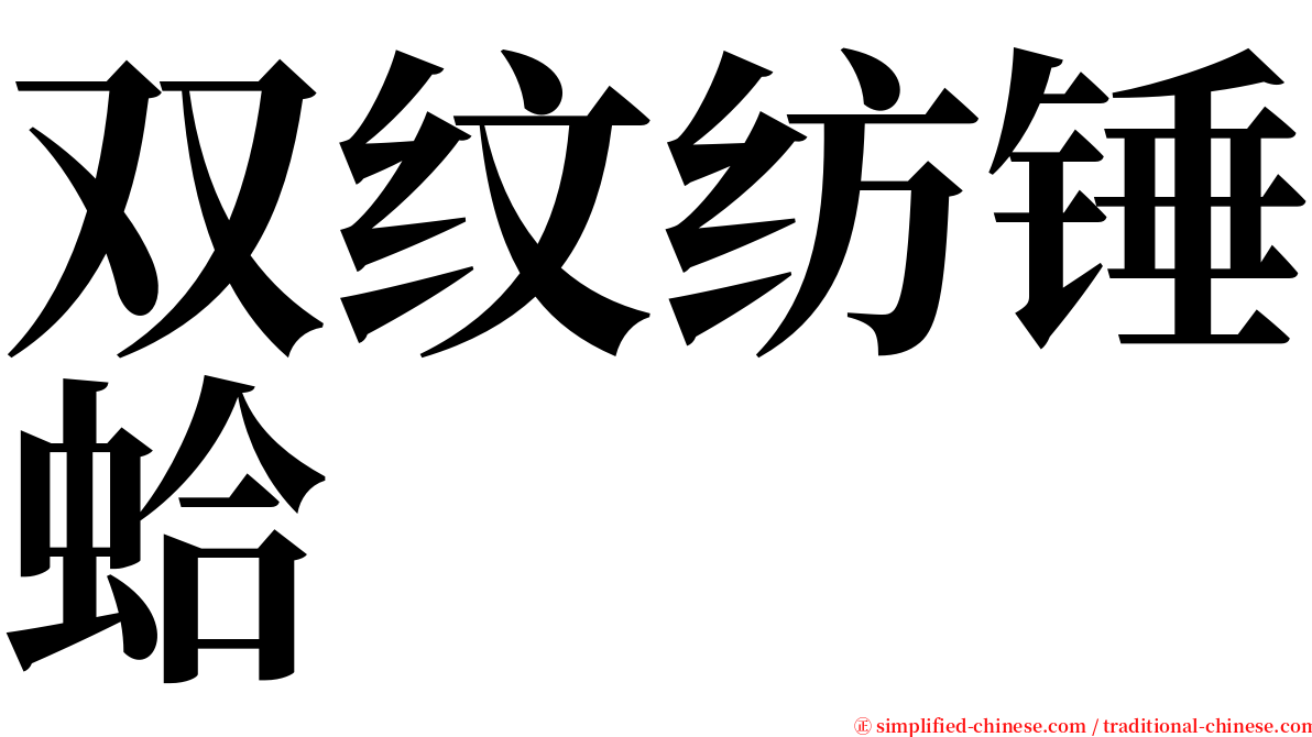 双纹纺锤蛤 serif font