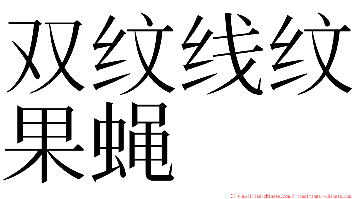 双纹线纹果蝇 ming font