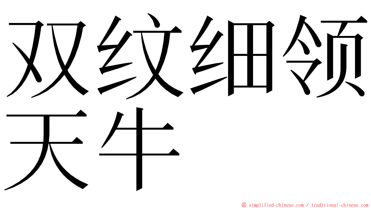 双纹细领天牛 ming font