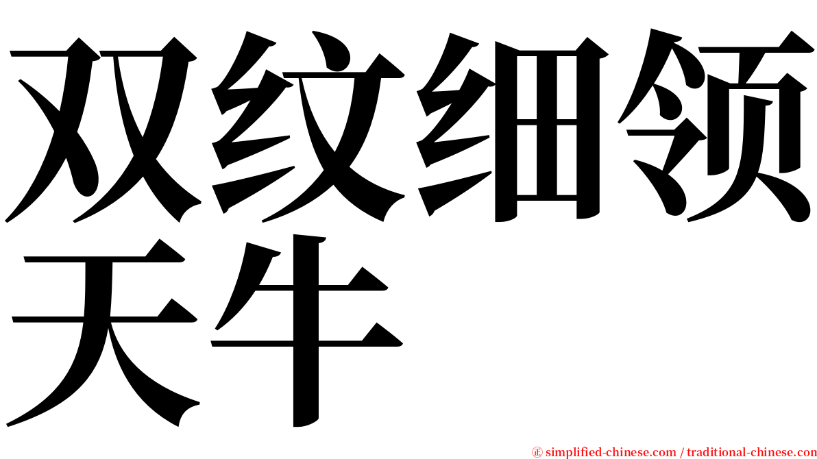 双纹细领天牛 serif font