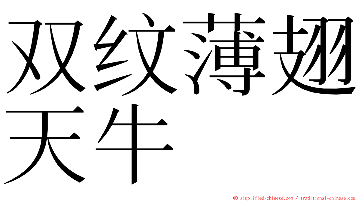 双纹薄翅天牛 ming font