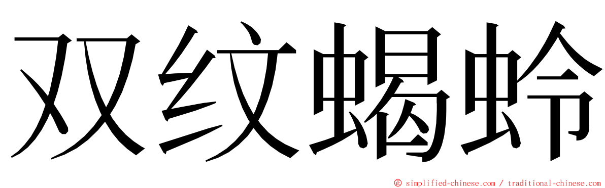 双纹蝎蛉 ming font