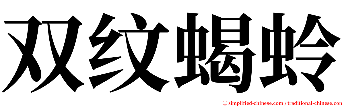 双纹蝎蛉 serif font