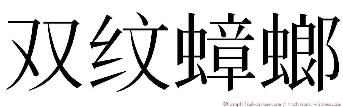 双纹蟑螂 ming font