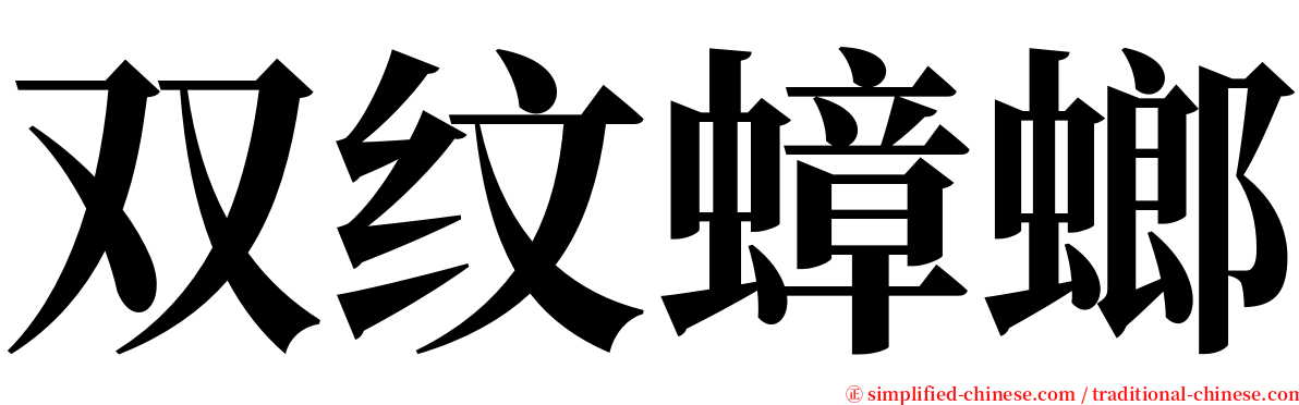 双纹蟑螂 serif font