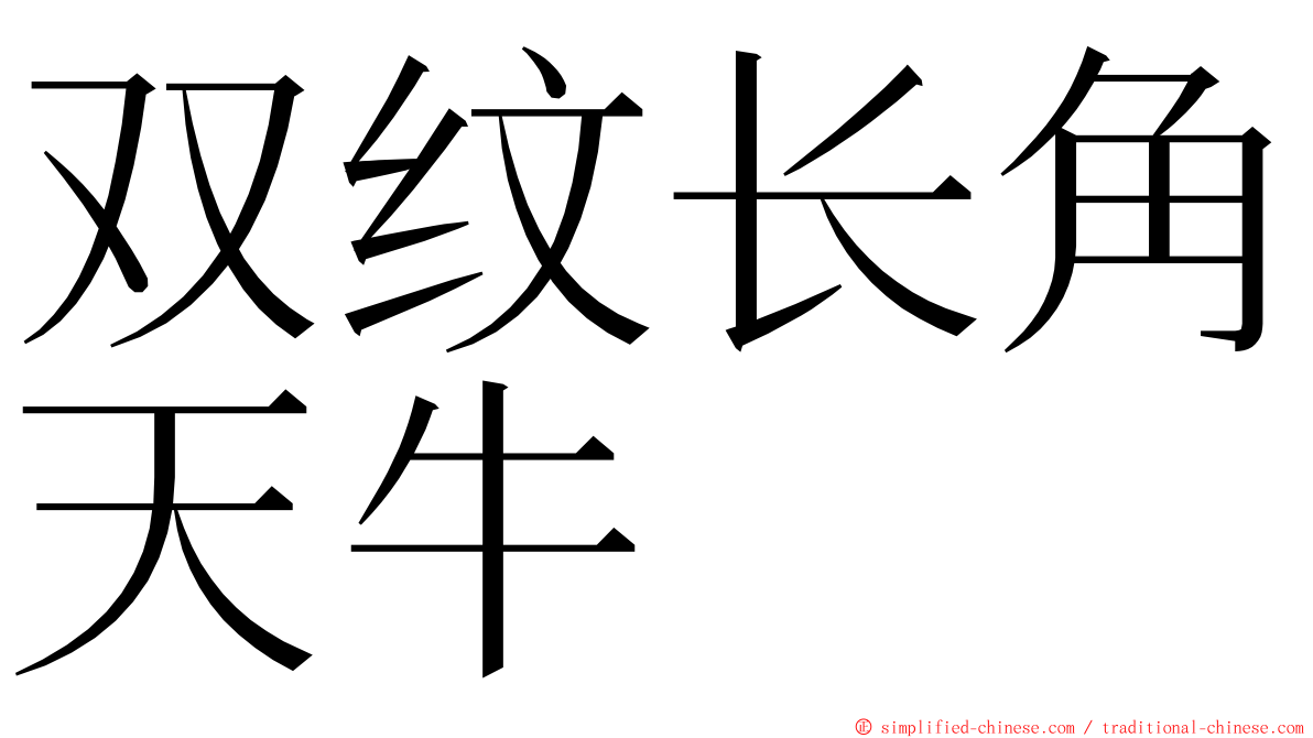 双纹长角天牛 ming font