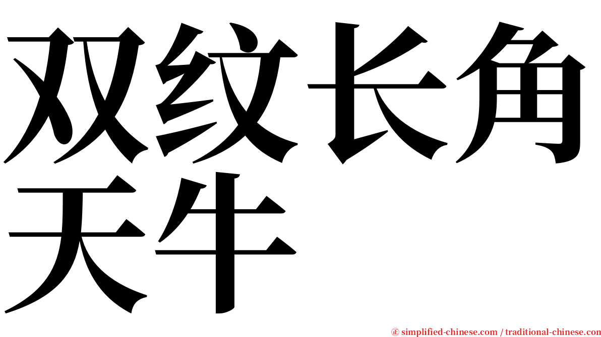 双纹长角天牛 serif font