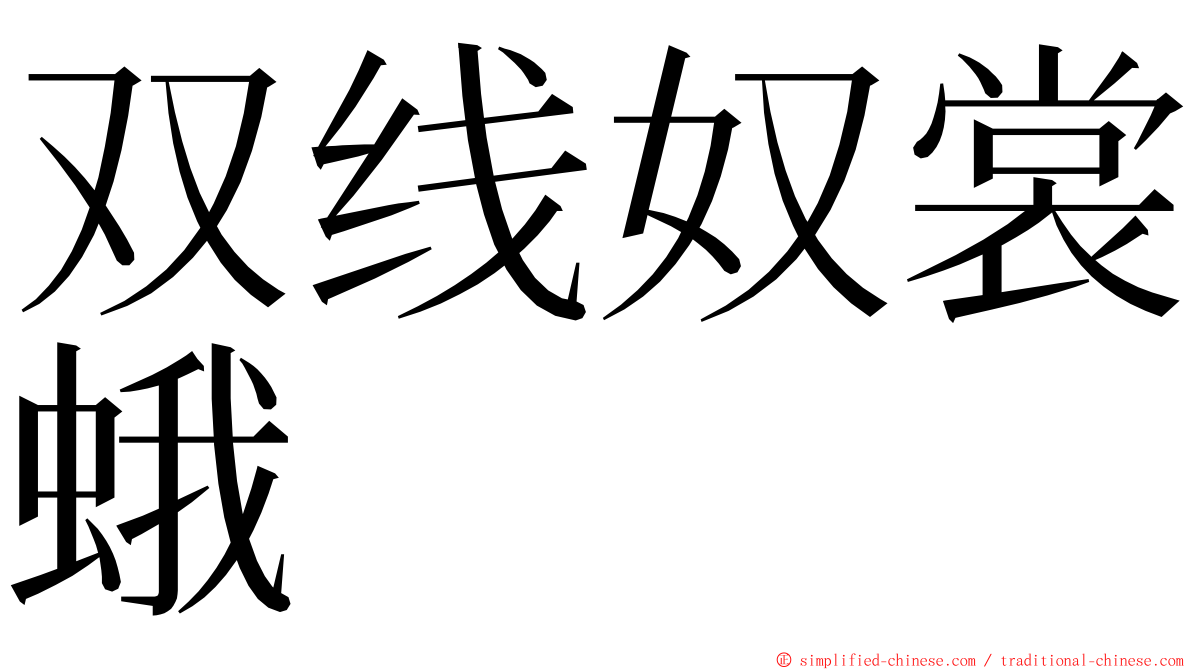 双线奴裳蛾 ming font