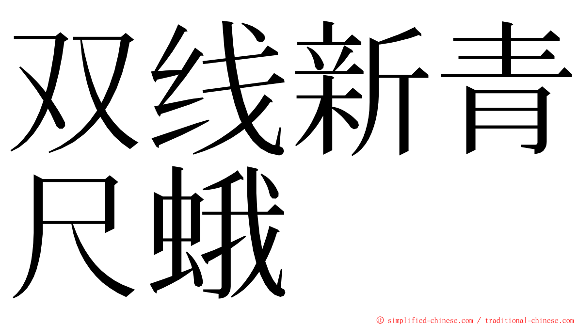 双线新青尺蛾 ming font