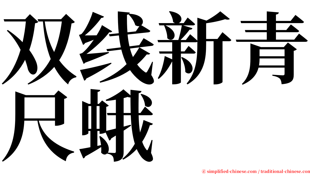 双线新青尺蛾 serif font