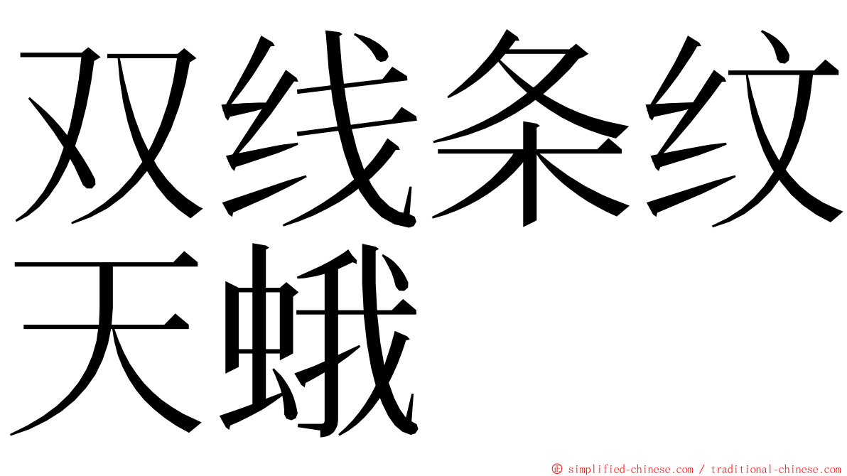 双线条纹天蛾 ming font