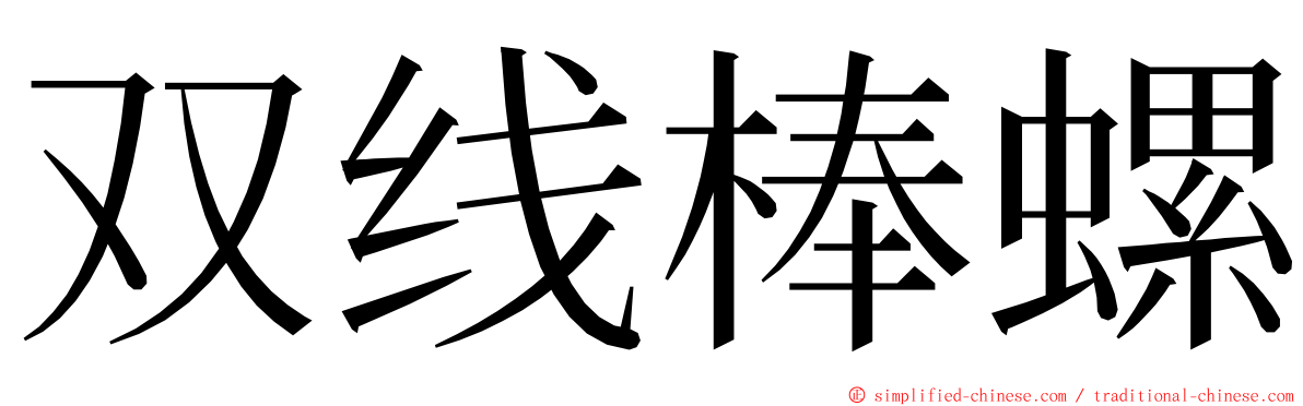 双线棒螺 ming font